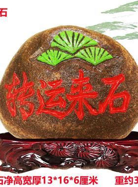 书法石来运转正宗黄河天然原石纯手工雕刻字家生日祝贺寿奇石摆件