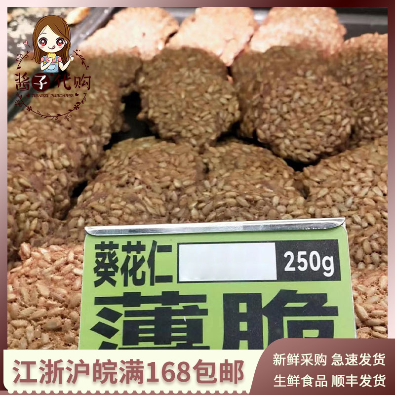 酱子代购 上海美食广莲申葵花仁薄脆零食小吃网红瓜子酥250g - 图0