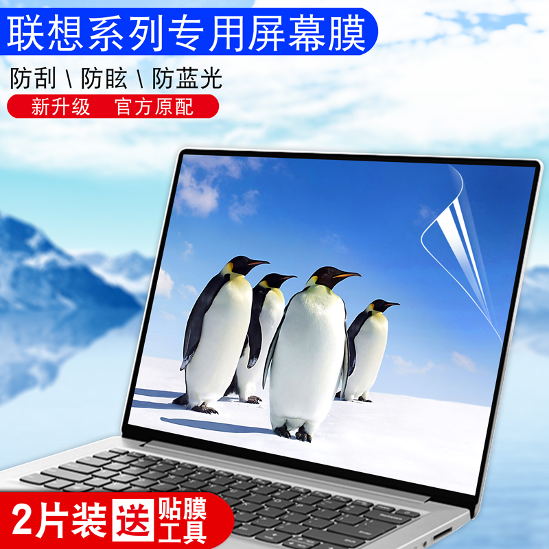 适用联想笔记本屏幕膜拯救者Y7000/R9000P保护小新Air14/15电脑Pro16/14/13高清yoga14s/13s防蓝光2021 R7000 - 图0