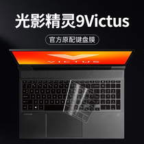 Apply Light Shadow Genie 9Victus Keyboard Film Notebook Computer Light Shadow Pixie Keyboard Protective Film 9Victus Sticker HP HP Silicone Transparent 16 1 Inch Full Coverage Key Dust Resistant
