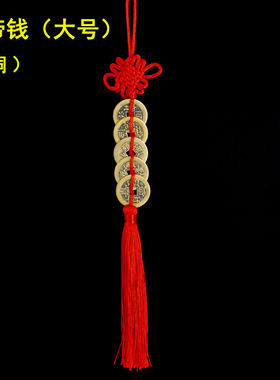 仿古创意工艺品五帝钱汽车挂件