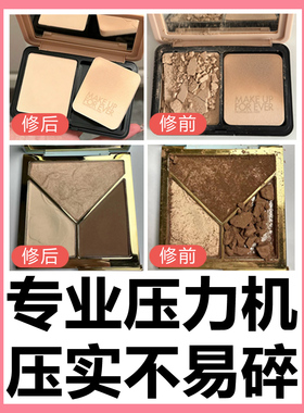 粉饼修复 专业寄修高光腮红粉底眼影碎粉饼压盘店铺