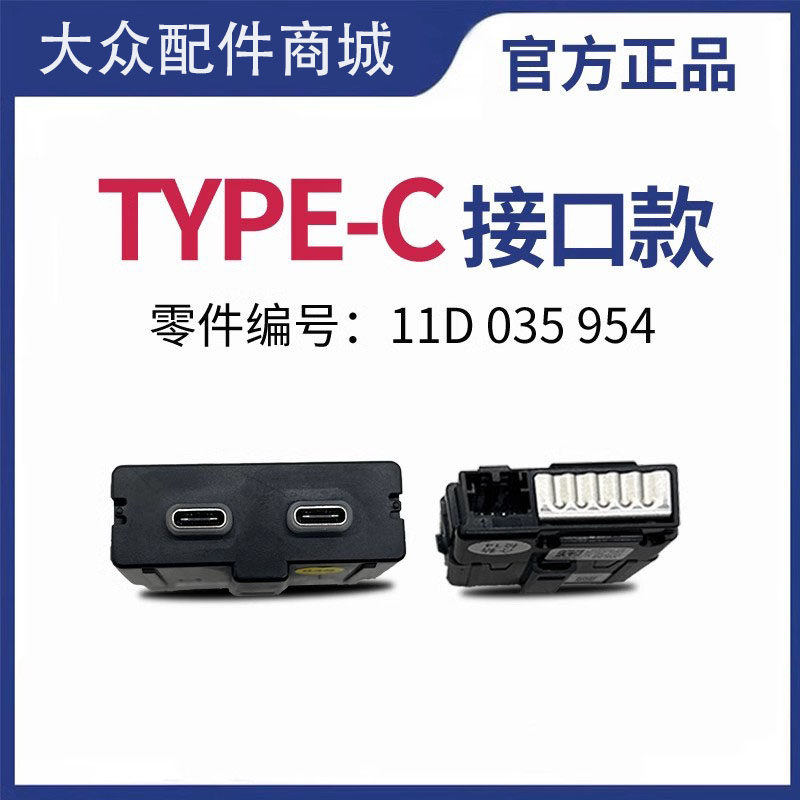 新帕萨特途安途观L途岳新朗逸凌渡扶手箱后排USB充电器接口tpye-c,淘宝优惠券,粉丝福利购,淘宝优惠卷