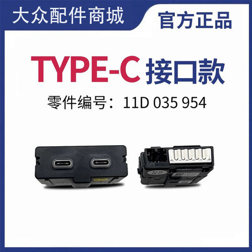 新帕萨特途安途观L途岳新朗逸凌渡扶手箱后排USB充电器接口tpye-c - 图1