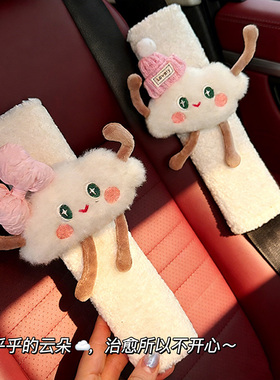 毛绒云朵车载安全带护肩套可爱