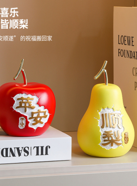 创意苹果平安顺梨摆件乔迁礼物