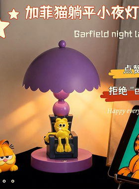 可爱卡通加菲猫台灯卧室桌面摆件