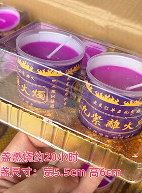 九紫离火紫色植物酥油灯20小时