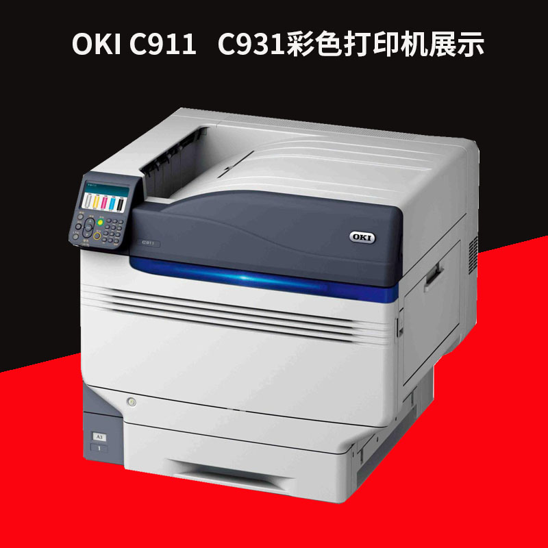 OKI C911DC931彩色激光页式厚纸铜版纸牛皮纸商用生产型LED打印机-图1