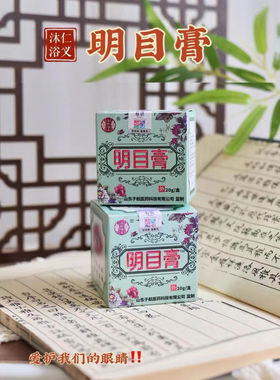 沐仁浴义明目膏眼部按摩膏学生族熬夜眼疲劳视力护眼贴保健膏20g