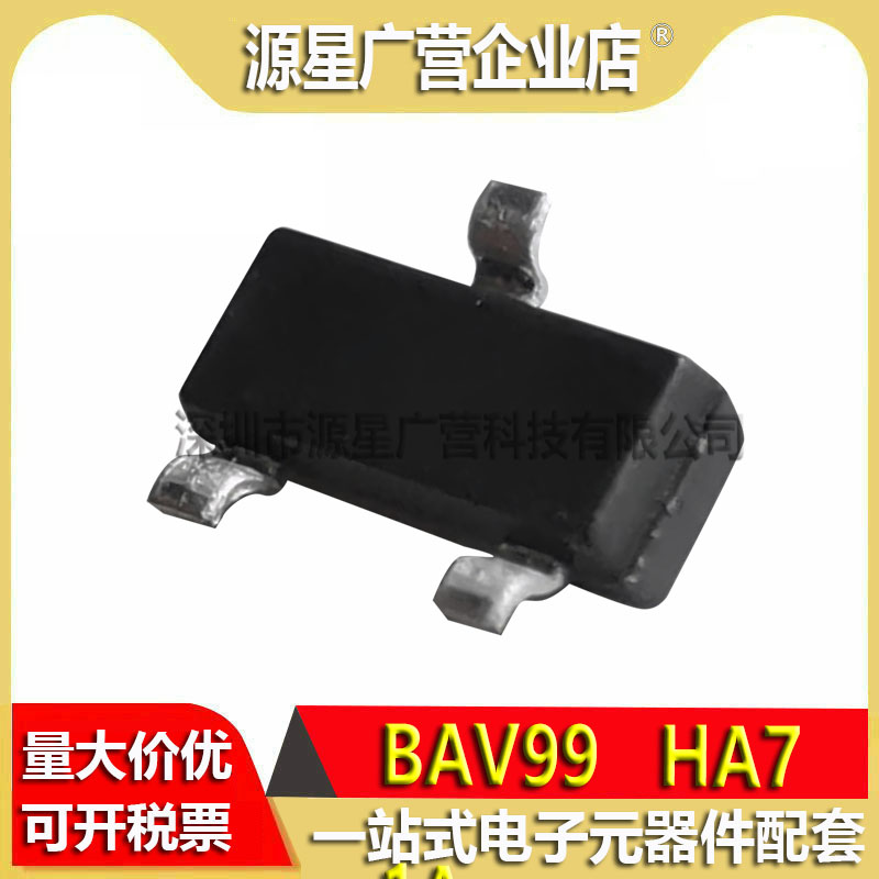 (100只) BAV99 丝印HA7 SOT-23三极管 0.2A/70V 贴片开关二极管