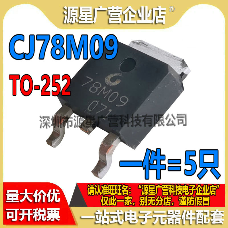 (5只) CJ78M09 78M09 TO-252 0.5A/9V/1.25W 线性稳压电路芯片 - 图1