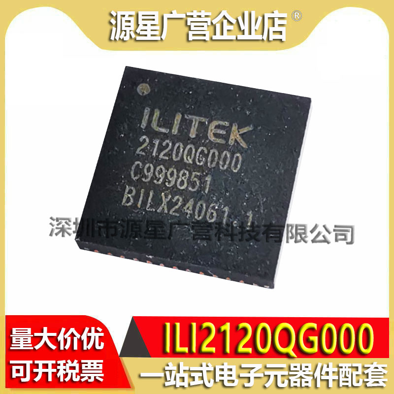 ILI2120QG000 2120QG000 QFN-52 电容触控屏驱动芯片 全新原装 - 图1