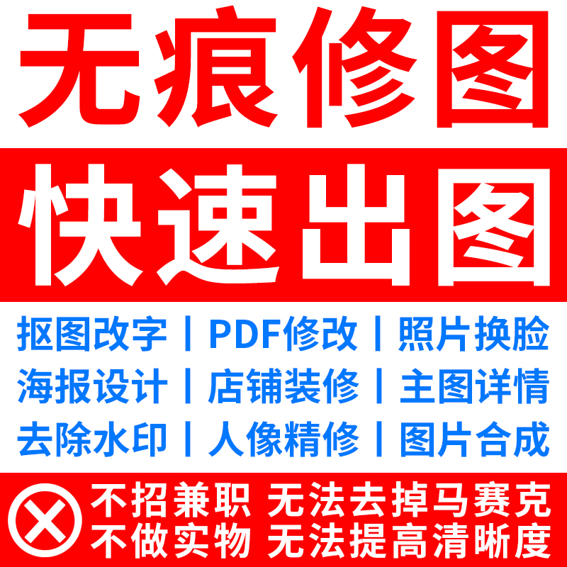 专业PS图片处理无痕改字去水印手写字电商设计平面设计pdf - 图0