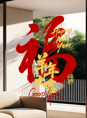 大型福字剪纸窗花羊年2027写字楼酒店公寓大堂喜庆春节装饰布置