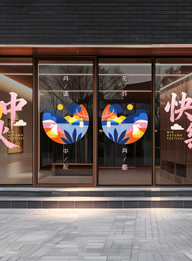 中秋节门头氛围布置八月十五写字楼酒店商场活动装饰推拉玻璃门贴