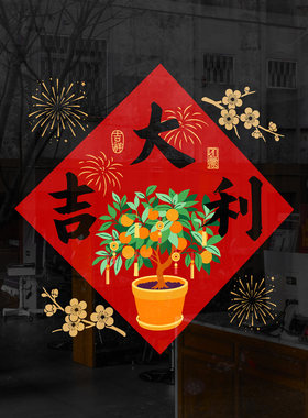 吉祥喜帖过年客厅布置厨房移门玻璃喜庆大吉大利好运来客厅年味贴