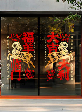 羊年写字楼布置吉祥金羊祝福门贴店铺门头过年装饰楼盘展厅装扮贴