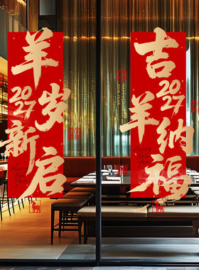 羊年春节书法对联春联写字楼超大型喜庆条幅静电贴楼盘展厅氛围贴