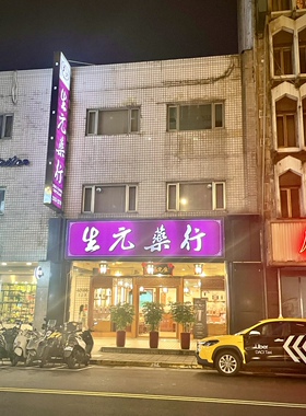 台湾生元药行黄连上清丸600g正品代购