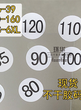 圆形不干胶尺码标数字白色小贴标