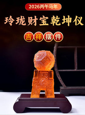 2026马年玲珑财宝乾坤仪摆件玄关客厅办公室居家卧室吉祥物装饰品
