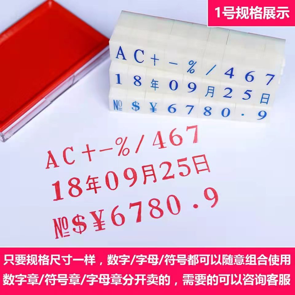 亚信数字章0-9英文字母可调年月日符号生产日期章组合章号码印章-图3