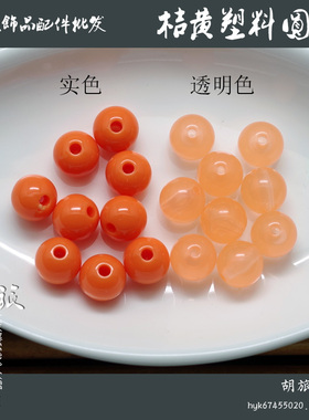 透明不褪色塑料珠子厂家直销
