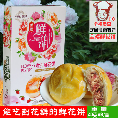 洛阳全福牡丹鲜花饼礼盒 洛阳牡丹鲜花饼 河南洛阳特产牡丹饼包邮 - 图0