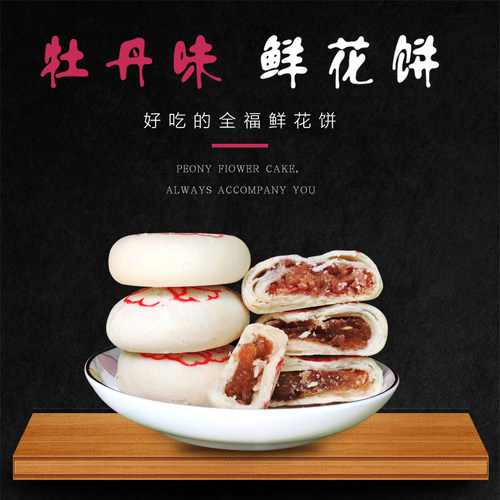 洛阳特产全福牡丹鲜花饼 糕点心零食小吃洛阳牡丹饼礼盒 河南特产 - 图1