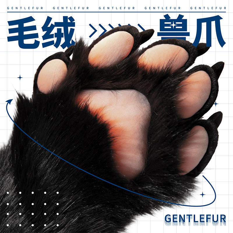 Furry兽爪 Gentlefur fursuit兽爪 深色系列手套 兽装爪子 cos - 图0