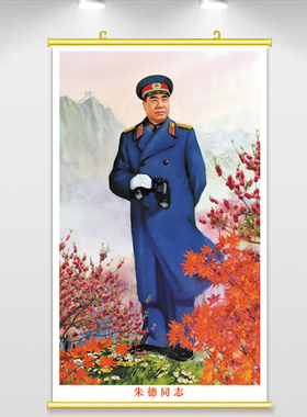 朱德全身照贴画背胶贴纸朱老总怀旧画像挂像老式爱国挂画玄关装饰