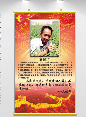 袁隆平贴画爱国教育装饰画中式卷轴画中国科学家挂画儿童房励志画
