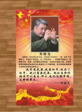 邓稼先画像中国科学家挂画红色爱国主题海报课室装饰爱国教育贴画