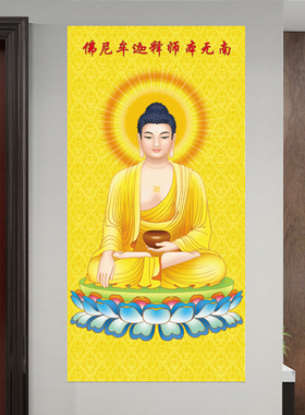 释迦牟尼佛挂像如来佛祖佛像贴墙画入户玄关贴画吉祥如意风水挂画