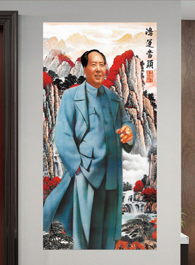 竖版毛主席鸿运当头挂画年画怀旧伟人贴墙画像寓意好的玄关画卷轴