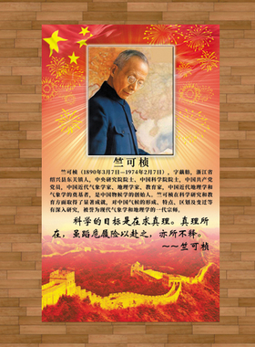 竺可桢挂画课室爱国名人装饰画红色主题贴纸科学家主题海报励志画