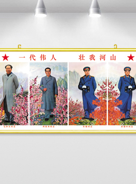 四大伟人画像毛主席自粘背胶挂画