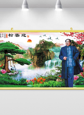 毛主席迎客松背胶贴画伟人背景挂画山水风景画客厅迎宾挂墙装饰画