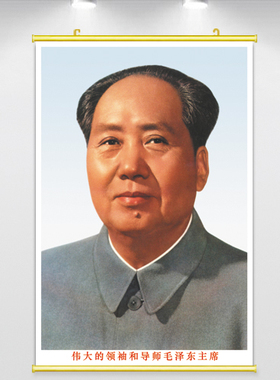 毛泽东主席画像伟人领袖怀旧挂像卷轴画标准像63版60年代贴画粘贴