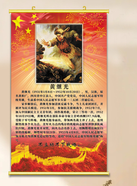 民族英雄黄继光贴画 校园爱国教育海报贴墙 文化墙红色主题装饰画