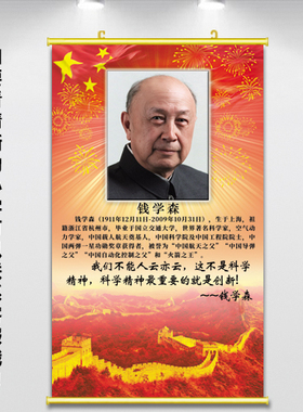 红色爱国海报科学家贴画钱学森画像教室儿童房励志文字挂画卷轴画