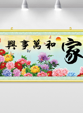 家庭背景挂画家和万事兴粘贴画牡丹花开富贵中国风悬挂卷轴挂墙画