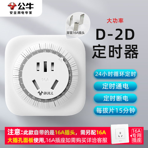 公牛定时器开关电动电瓶车充电保护热水器自动断电时控插座控制器-图2
