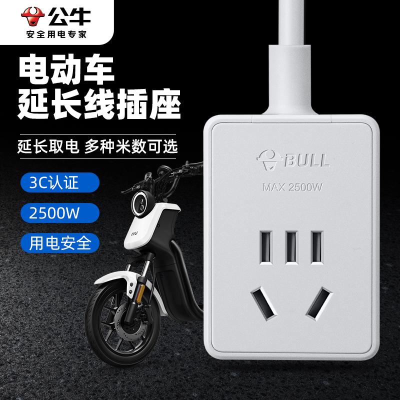 公牛电动车充电延长线电瓶车电源加长线插座风扇监控二三插头带线,淘宝优惠券,粉丝福利购,淘宝优惠卷