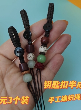 钥匙扣半成品手机挂件短款情侣挂绳手工编织DIY配件绳子男女款