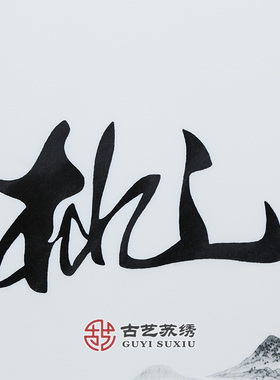 古艺苏绣精品桃李满天下送母校