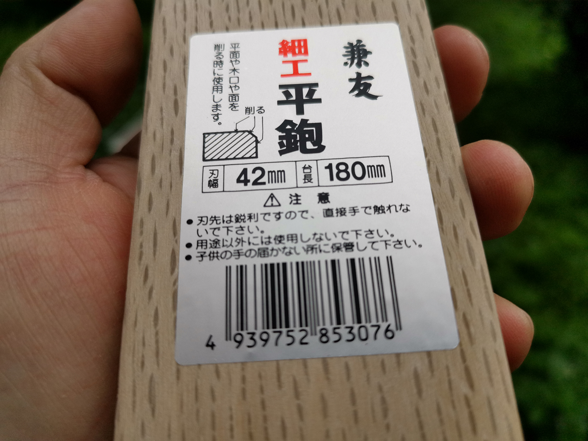 日本小山金属兼友细工平刨180 木工刨