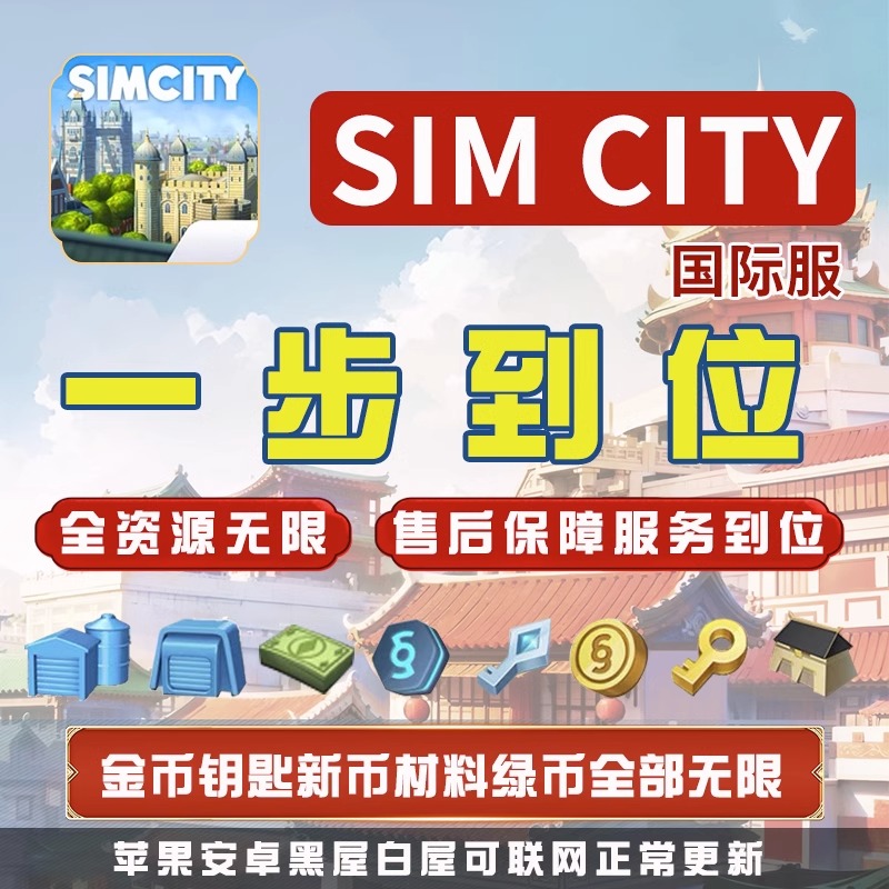 Simcity我是市长无限绿钞金币材料建筑模拟城市ios苹果安卓鸿蒙-图1