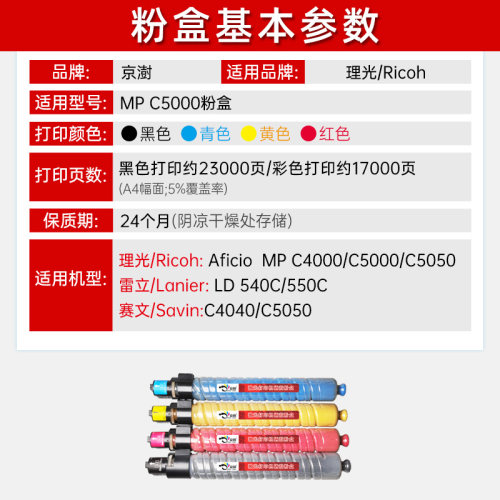 京澍适用理光MP C5000碳粉盒C4000墨盒mpc5050碳粉Lanier LD 540C/550C Savin C4040/C5050彩色复印机墨粉筒 - 图1